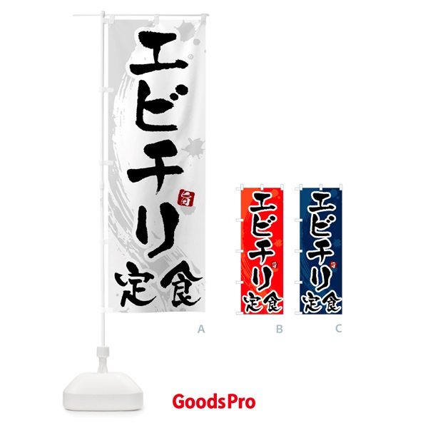 のぼり エビチリ定食 のぼり旗 51GR