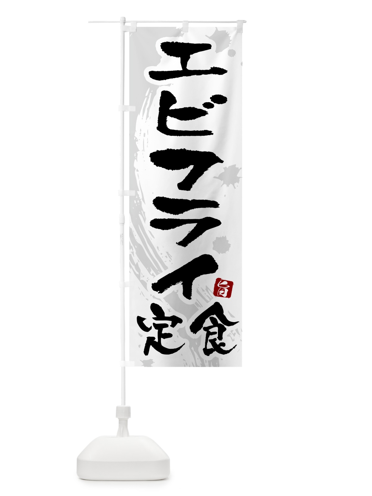 のぼり エビフライ定食 のぼり旗 51GS(デザイン【A】)