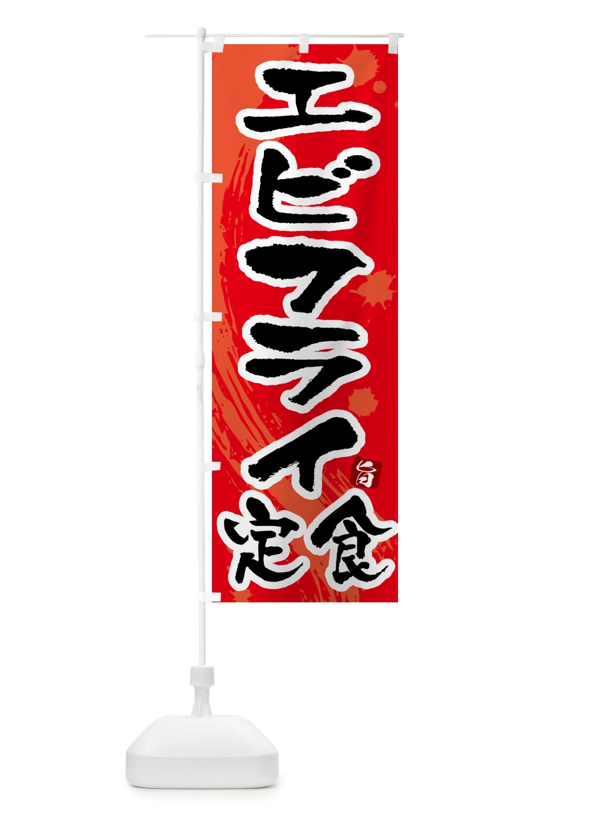 のぼり エビフライ定食 のぼり旗 51GS(デザイン【B】)
