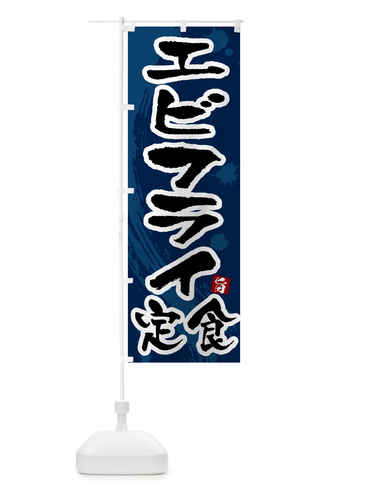 のぼり エビフライ定食 のぼり旗 51GS(デザイン【C】)