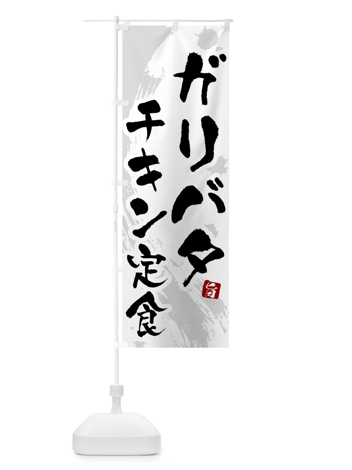 のぼり ガリバタチキン定食 のぼり旗 51GU(デザイン【A】)