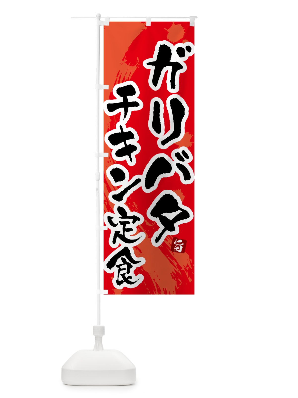 のぼり ガリバタチキン定食 のぼり旗 51GU(デザイン【B】)