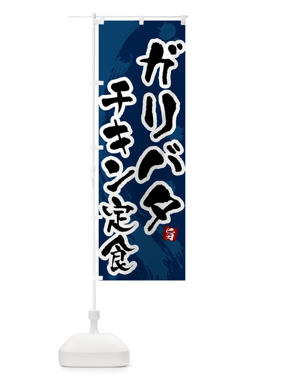 のぼり ガリバタチキン定食 のぼり旗 51GU(デザイン【C】)