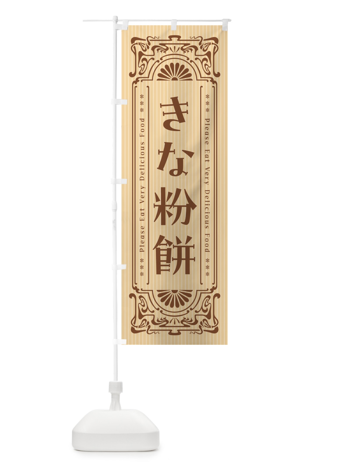 のぼり きな粉餅・昔風・レトロ風 のぼり旗 51GX(デザイン【A】)
