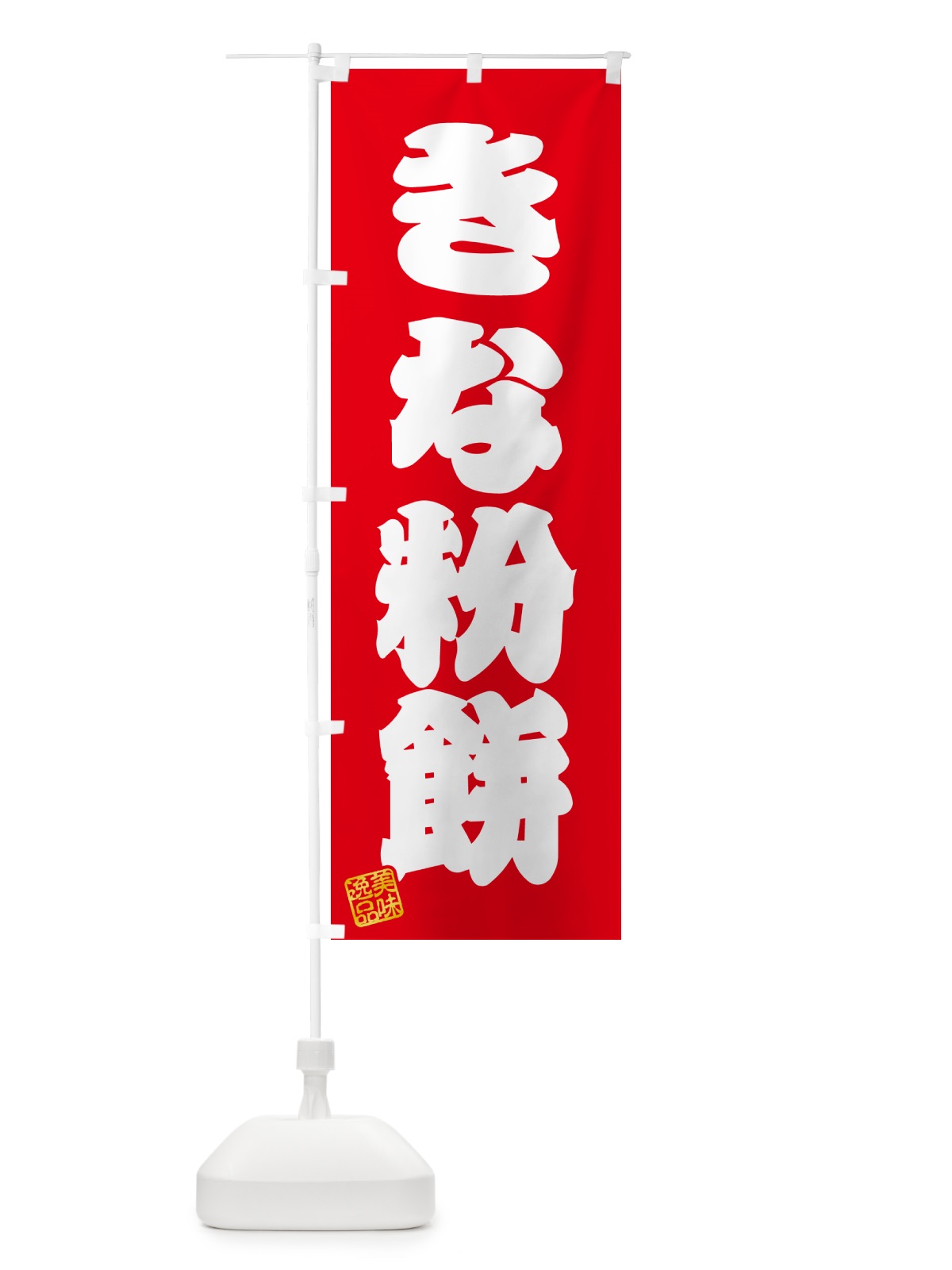のぼり きな粉餅 のぼり旗 51GY(デザイン【A】)