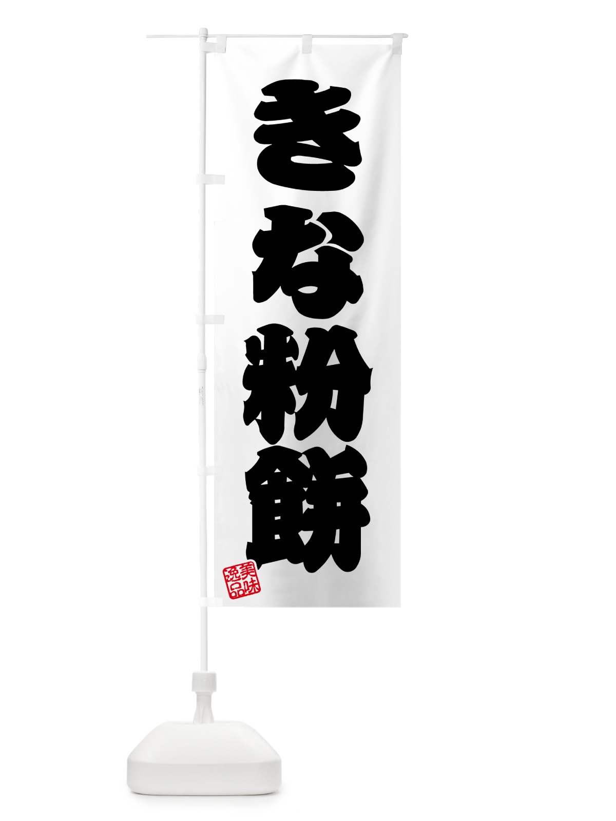 のぼり きな粉餅 のぼり旗 51GY(デザイン【B】)