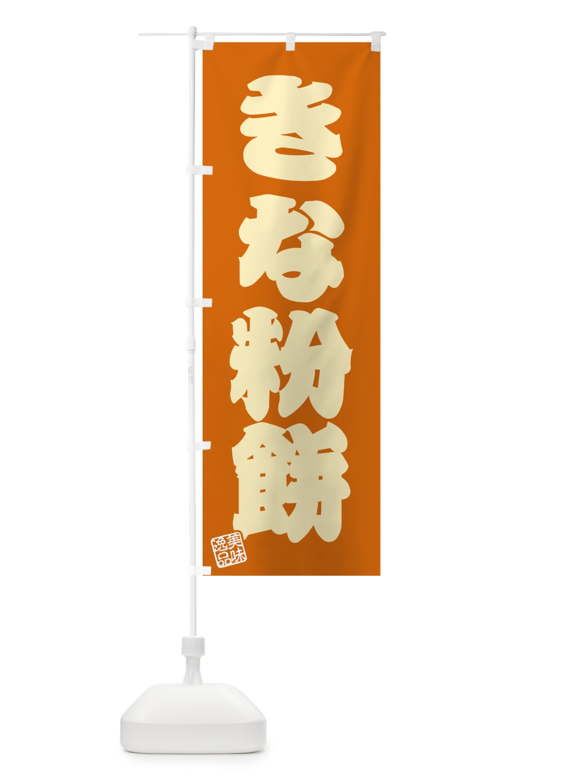 のぼり きな粉餅 のぼり旗 51GY(デザイン【C】)