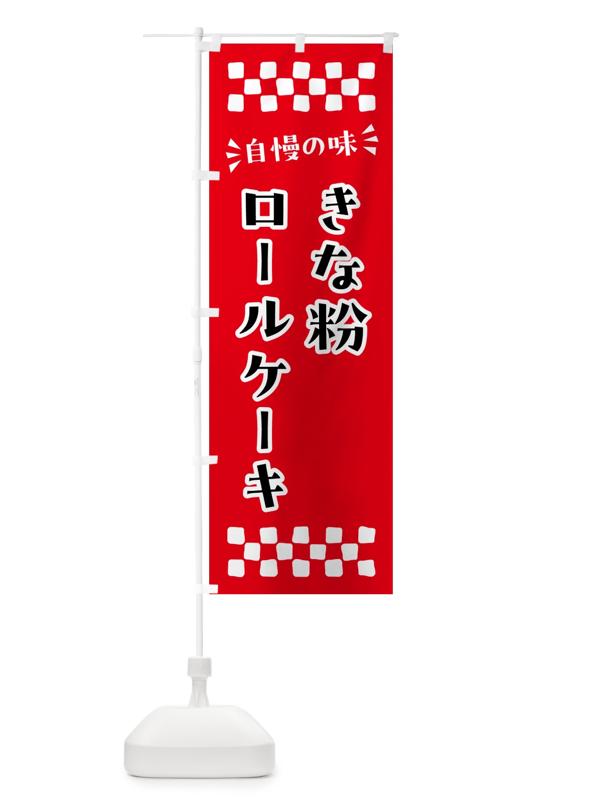 のぼり きな粉ロールケーキ のぼり旗 51H9(デザイン【A】)