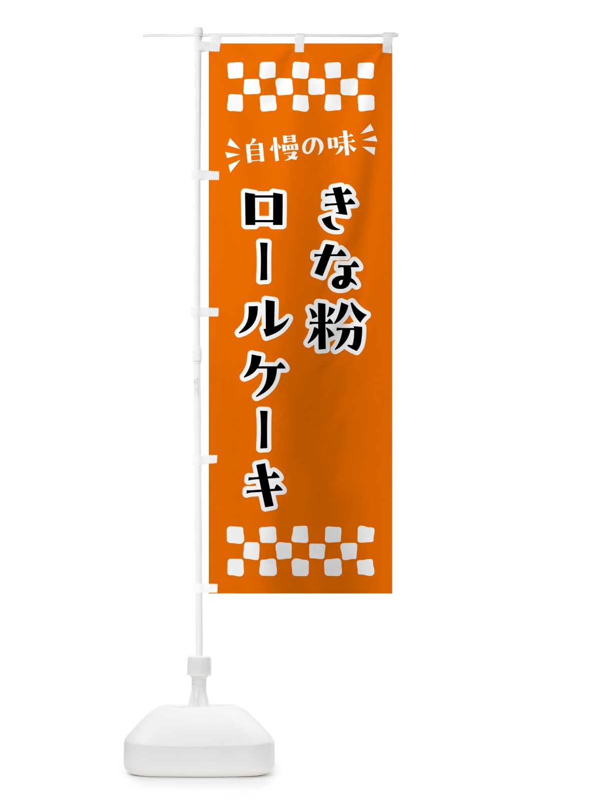 のぼり きな粉ロールケーキ のぼり旗 51H9(デザイン【C】)