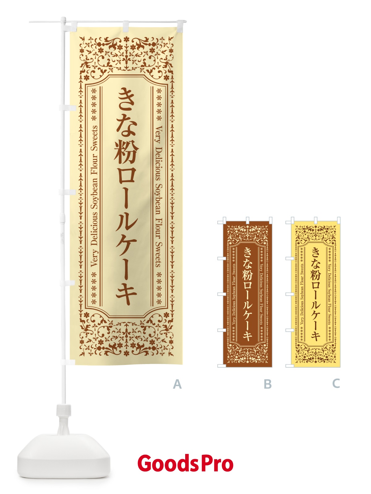 のぼり きな粉ロールケーキ のぼり旗 51HL