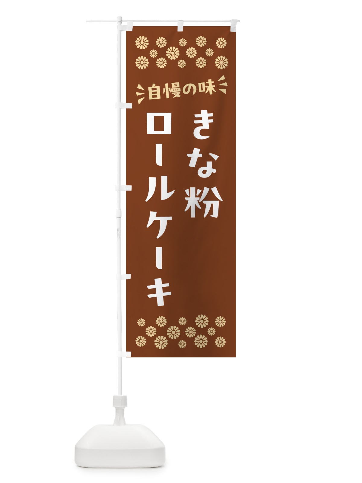 のぼり きな粉ロールケーキ のぼり旗 51HR(デザイン【A】)