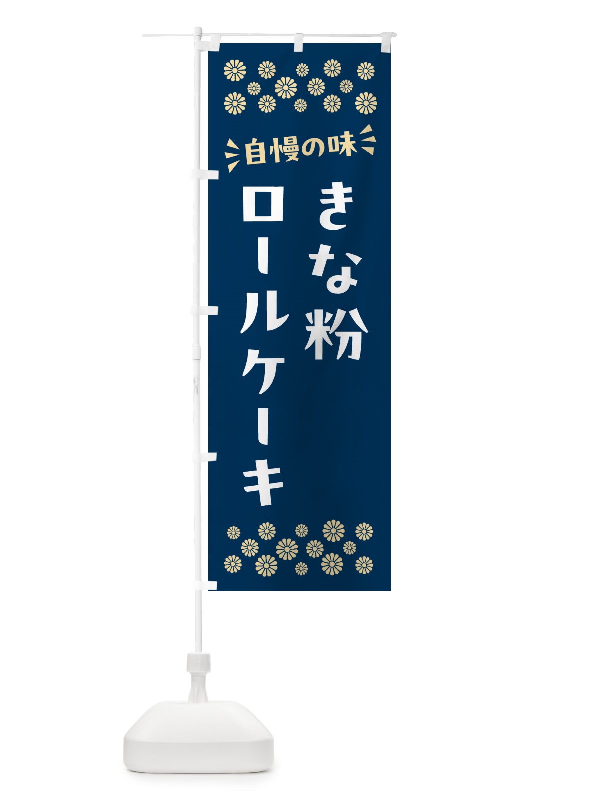 のぼり きな粉ロールケーキ のぼり旗 51HR(デザイン【C】)