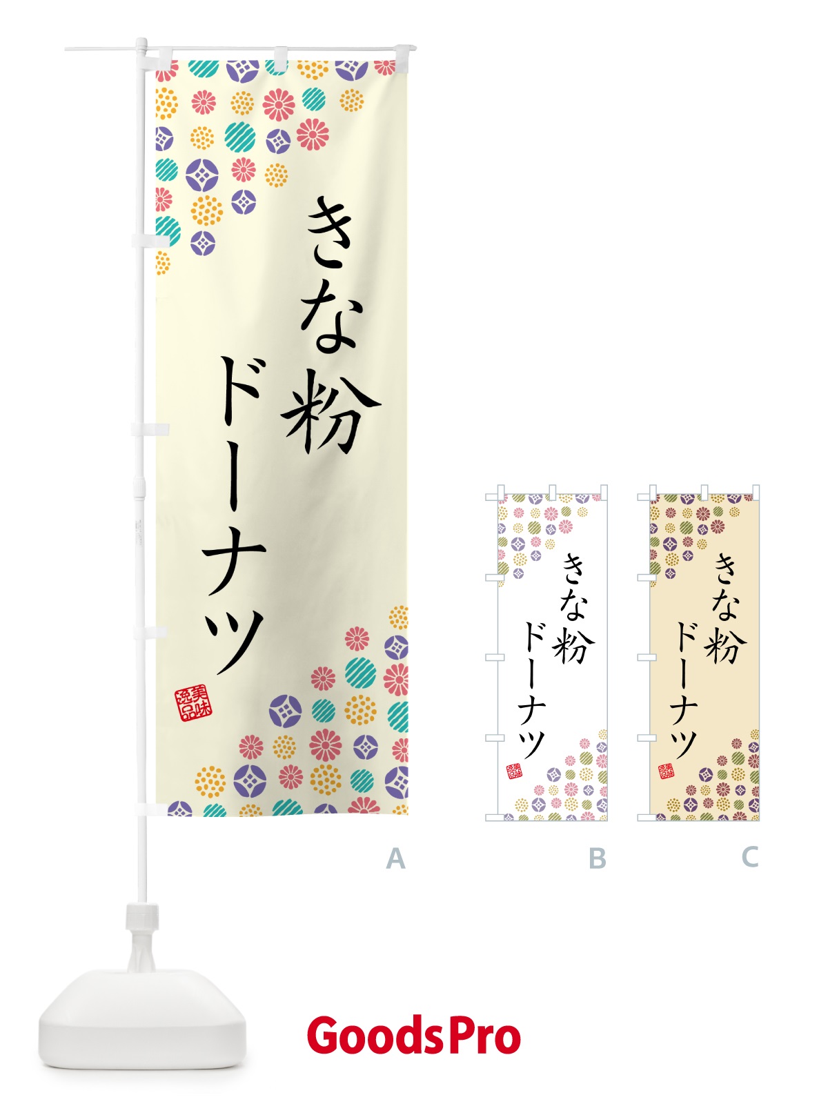 のぼり きな粉ドーナツ のぼり旗 51J0
