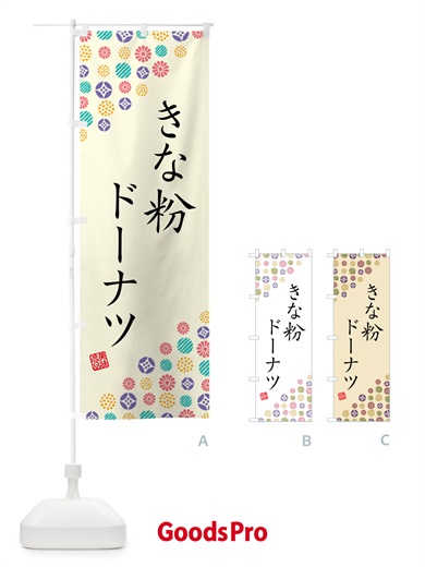 のぼり きな粉ドーナツ のぼり旗 51J0