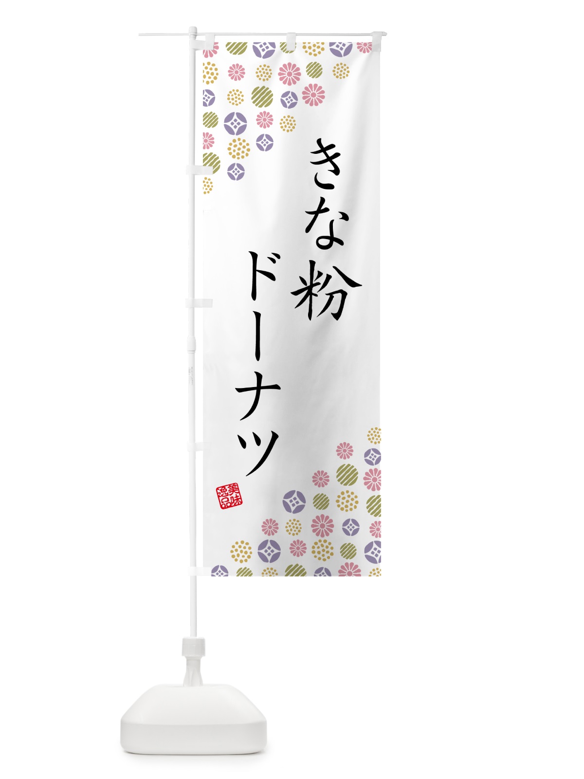 のぼり きな粉ドーナツ のぼり旗 51J0(デザイン【B】)