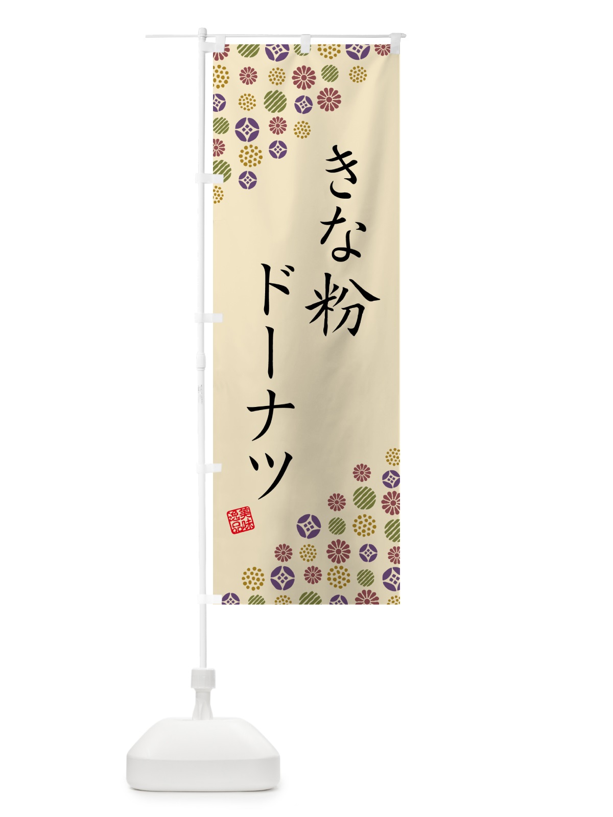 のぼり きな粉ドーナツ のぼり旗 51J0(デザイン【C】)