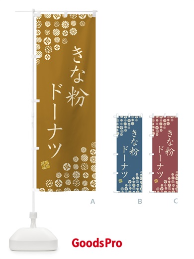のぼり きな粉ドーナツ のぼり旗 51J1