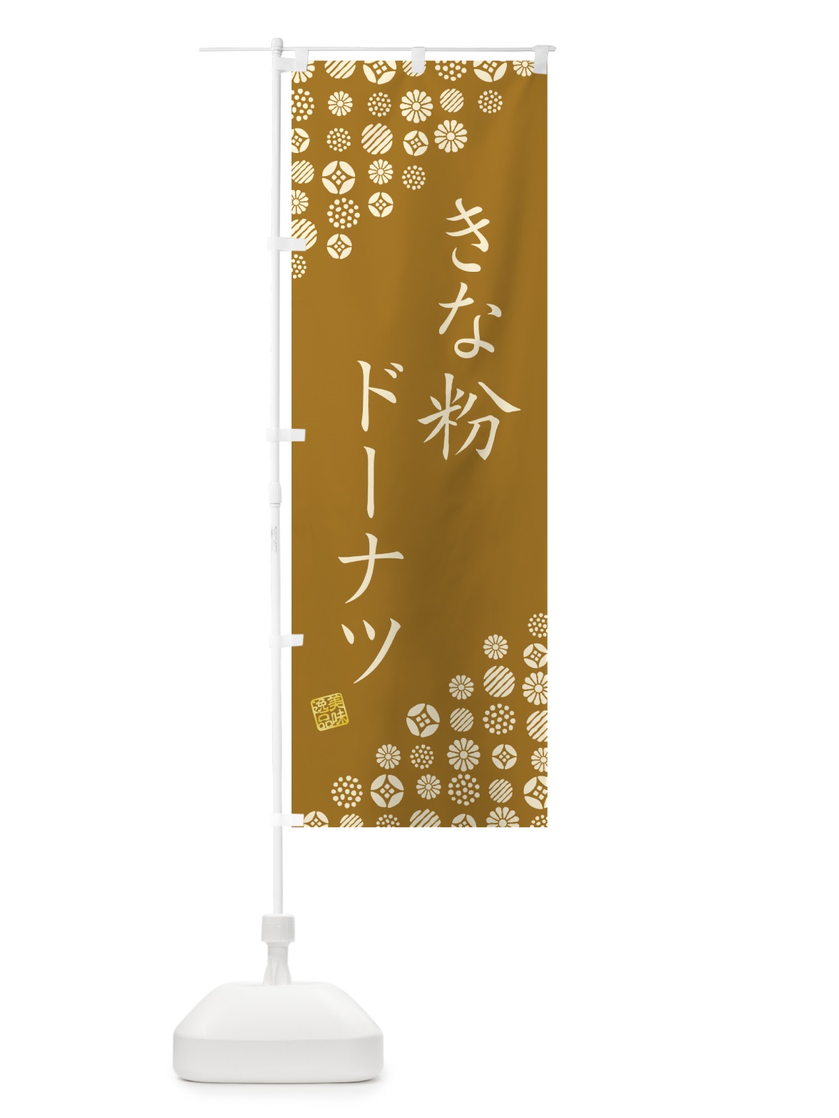 のぼり きな粉ドーナツ のぼり旗 51J1(デザイン【A】)