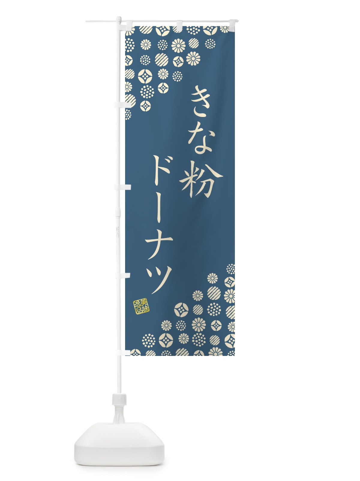 のぼり きな粉ドーナツ のぼり旗 51J1(デザイン【B】)