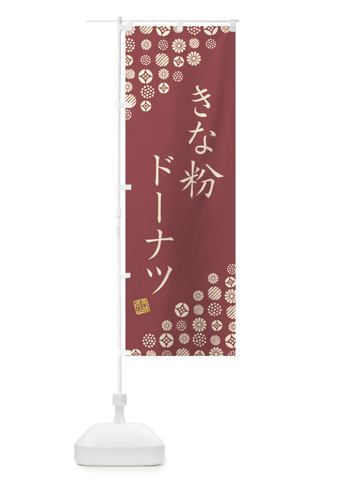のぼり きな粉ドーナツ のぼり旗 51J1(デザイン【C】)