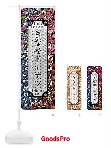 のぼり きな粉ドーナツ・切り絵風・版画風 のぼり旗 51J3