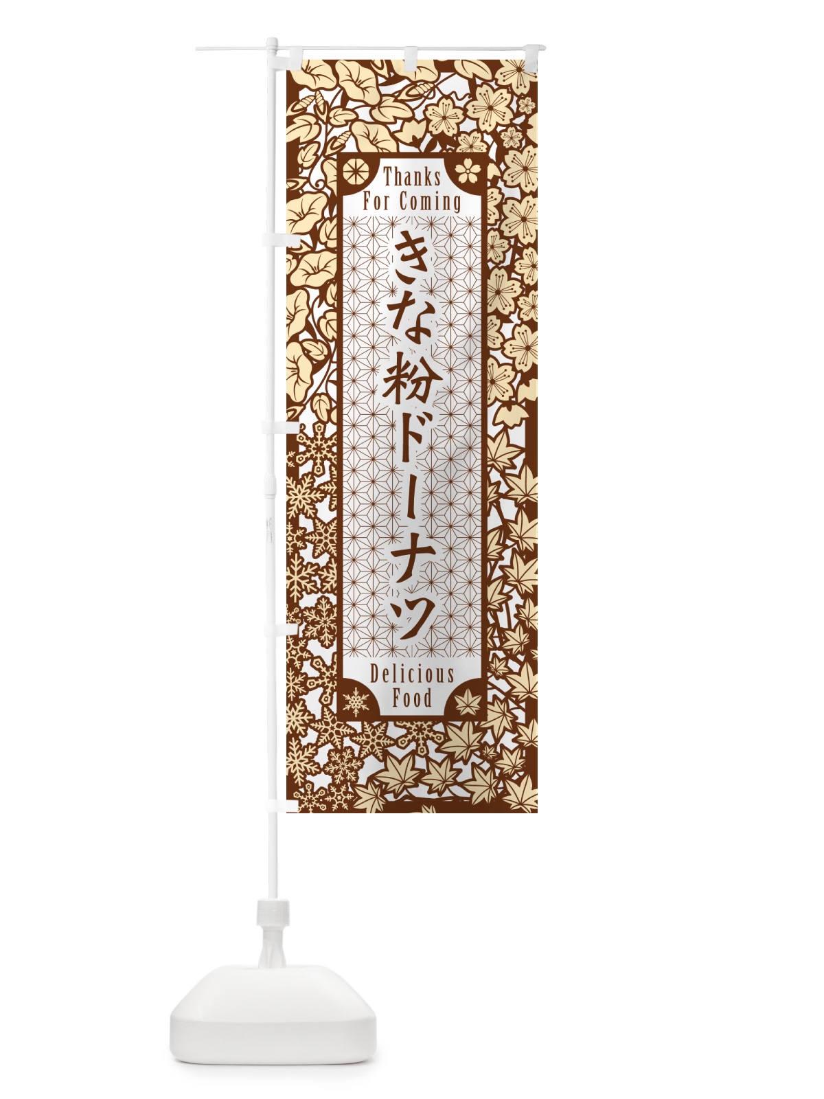 のぼり きな粉ドーナツ・切り絵風・版画風 のぼり旗 51J3(デザイン【B】)