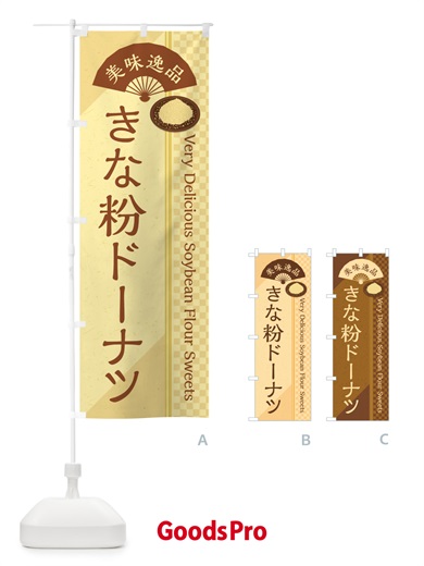 のぼり きな粉ドーナツ のぼり旗 51J4