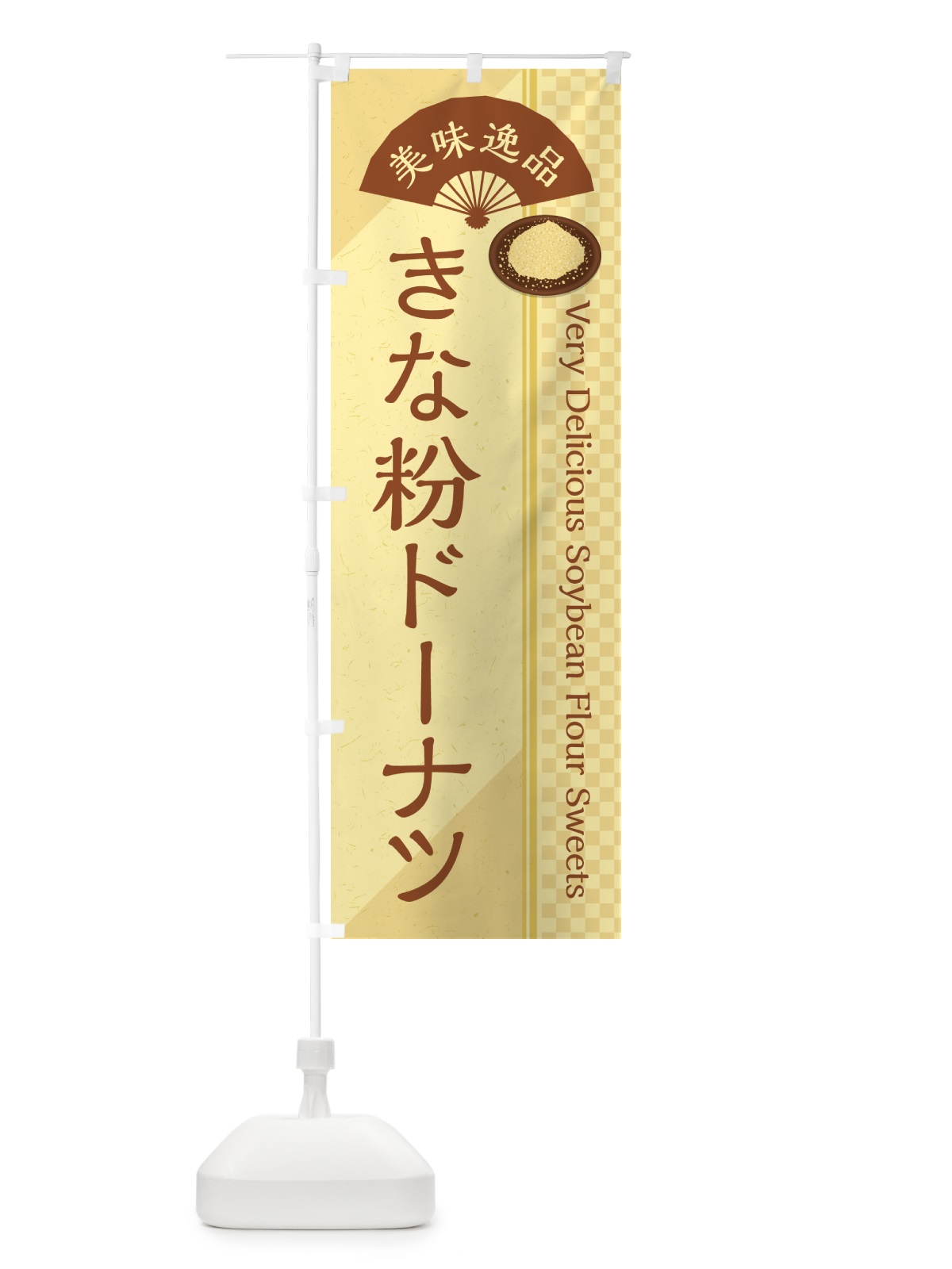のぼり きな粉ドーナツ のぼり旗 51J4(デザイン【A】)