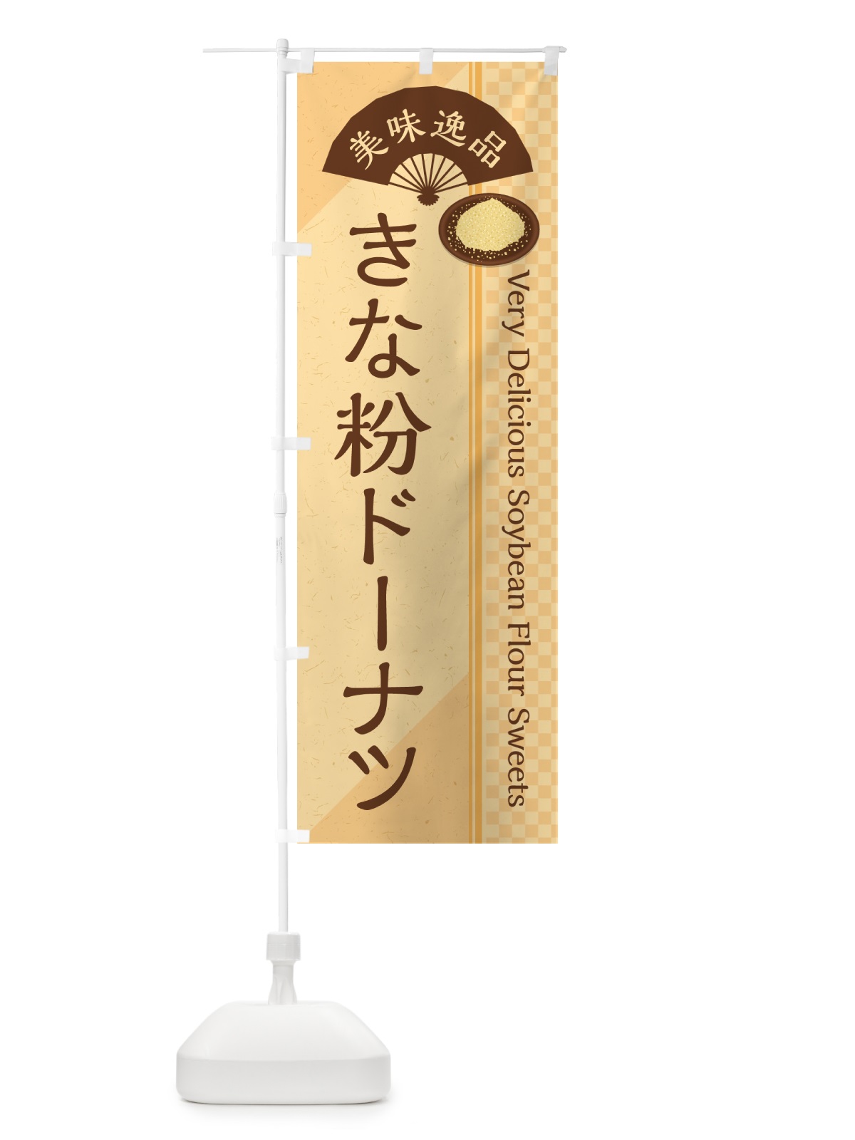 のぼり きな粉ドーナツ のぼり旗 51J4(デザイン【B】)