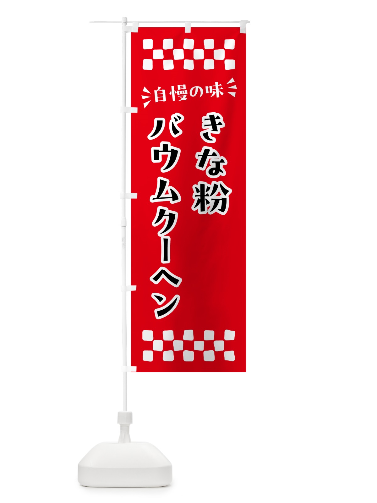 のぼり きな粉バウムクーヘン のぼり旗 51J5(デザイン【A】)