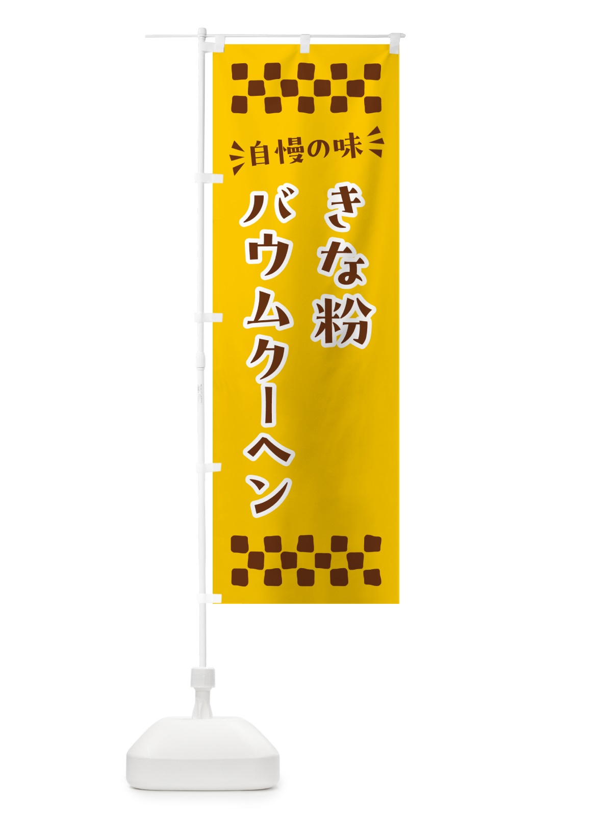 のぼり きな粉バウムクーヘン のぼり旗 51J5(デザイン【B】)