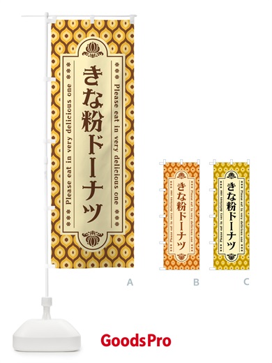 のぼり きな粉ドーナツ のぼり旗 51J7