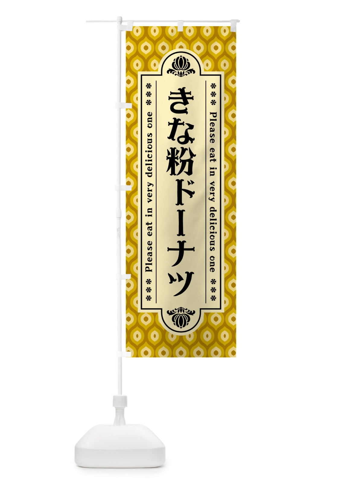 のぼり きな粉ドーナツ のぼり旗 51J7(デザイン【C】)