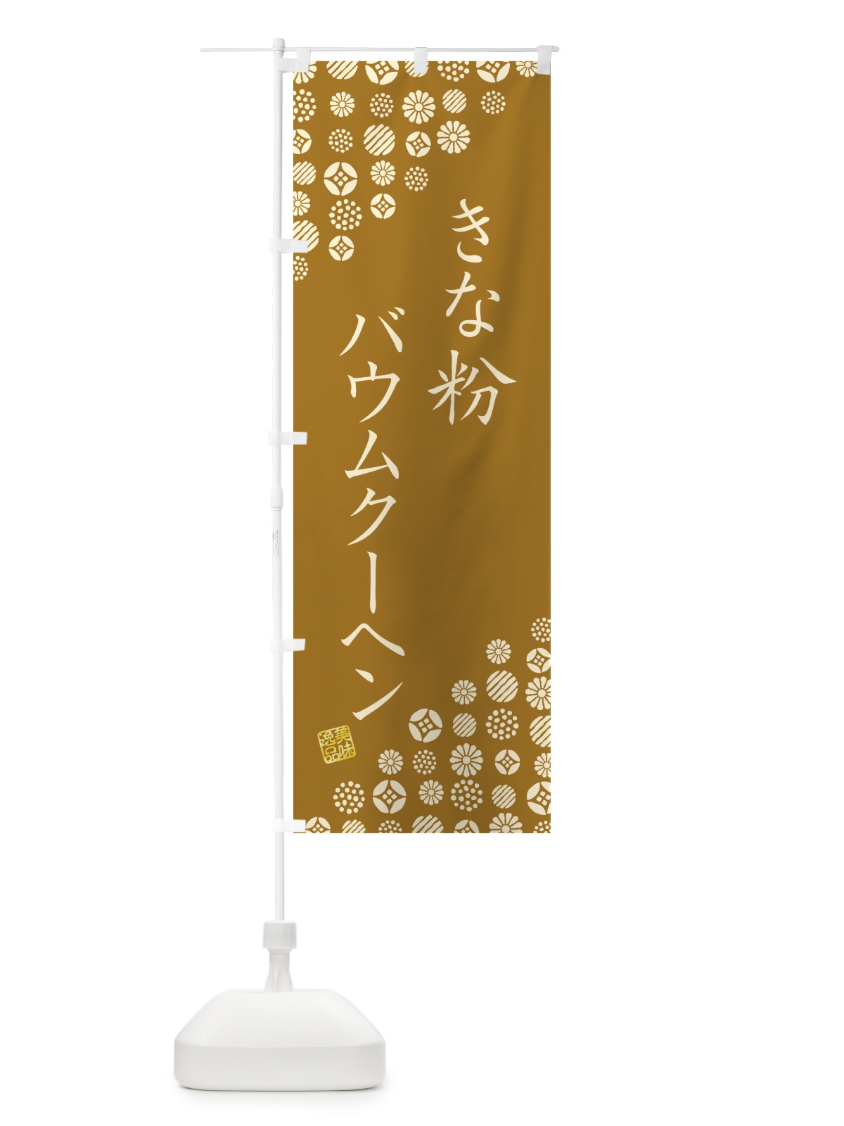 のぼり きな粉バウムクーヘン のぼり旗 51J8(デザイン【A】)