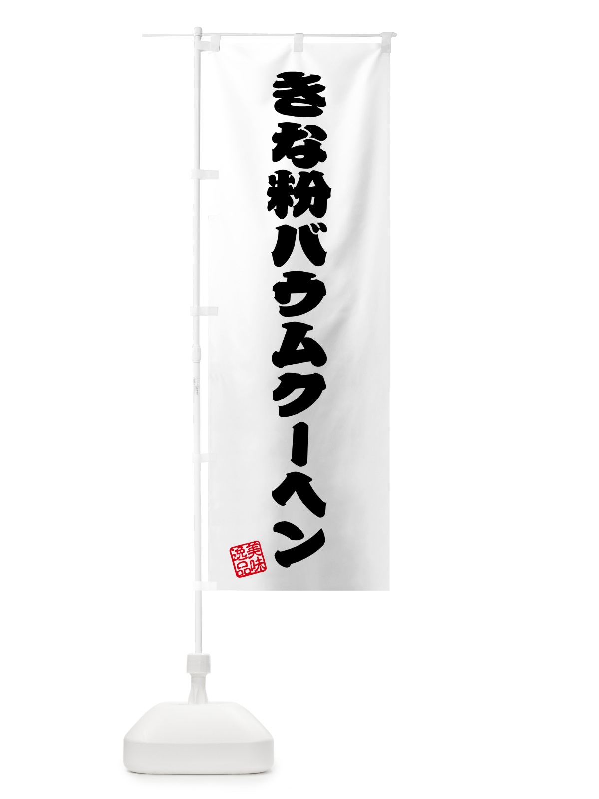 のぼり きな粉バウムクーヘン のぼり旗 51J9(デザイン【B】)