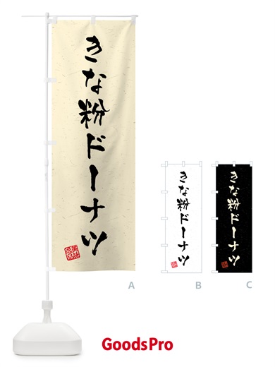 のぼり きな粉ドーナツ・習字・書道風 のぼり旗 51JA