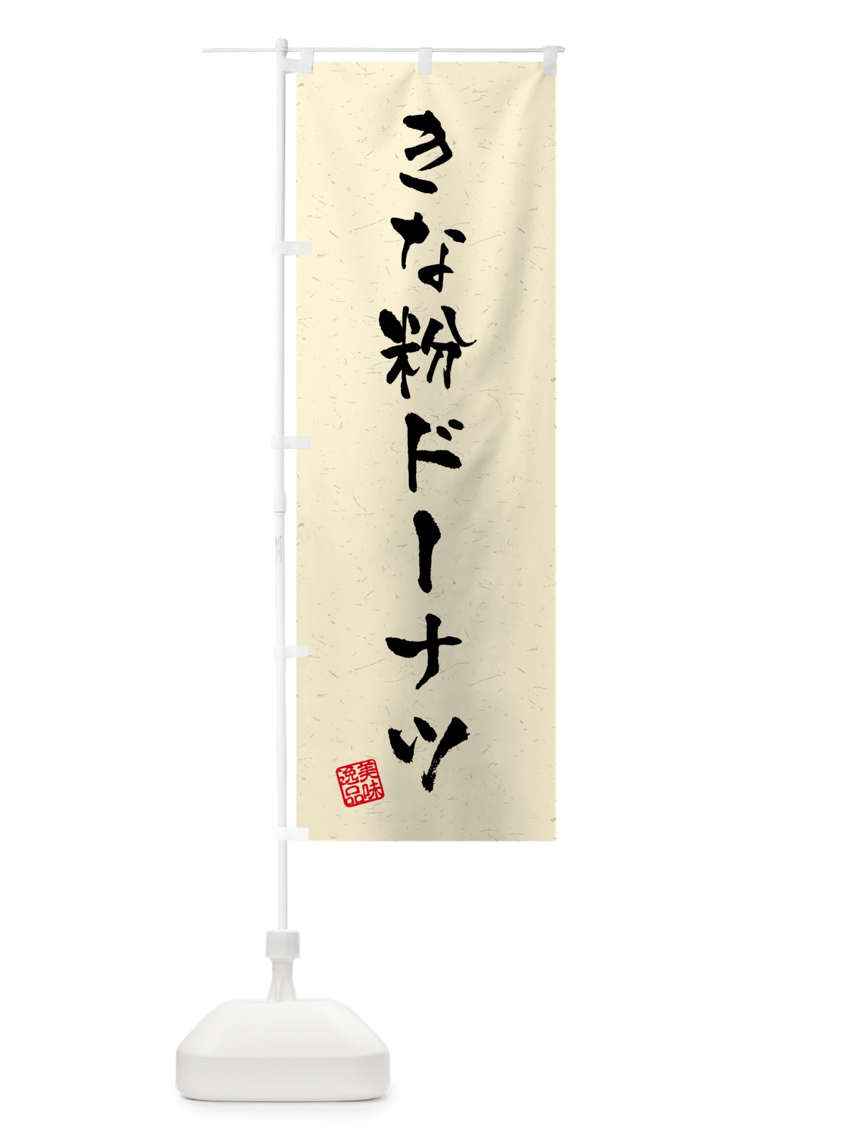 のぼり きな粉ドーナツ・習字・書道風 のぼり旗 51JA(デザイン【A】)