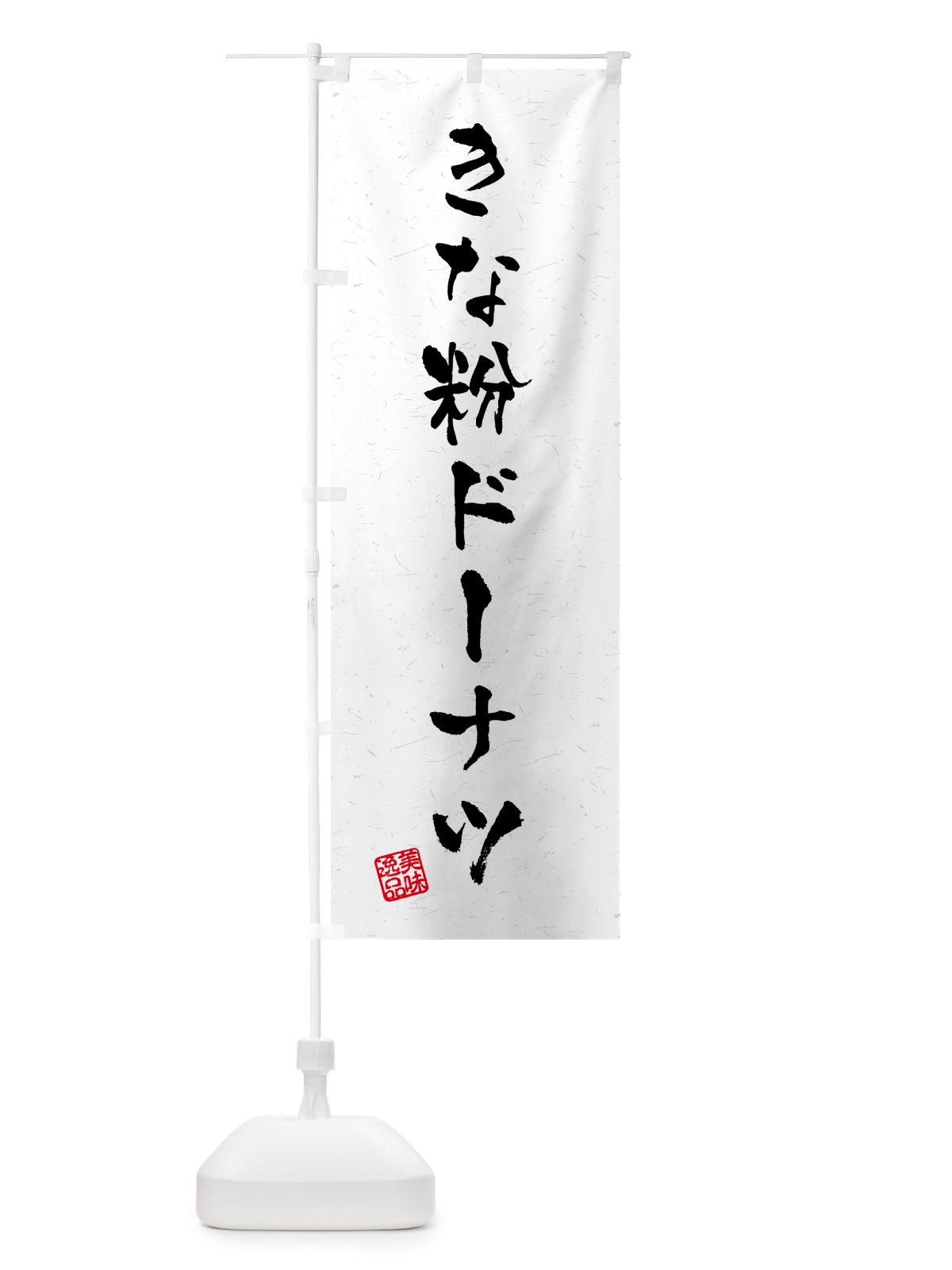 のぼり きな粉ドーナツ・習字・書道風 のぼり旗 51JA(デザイン【B】)