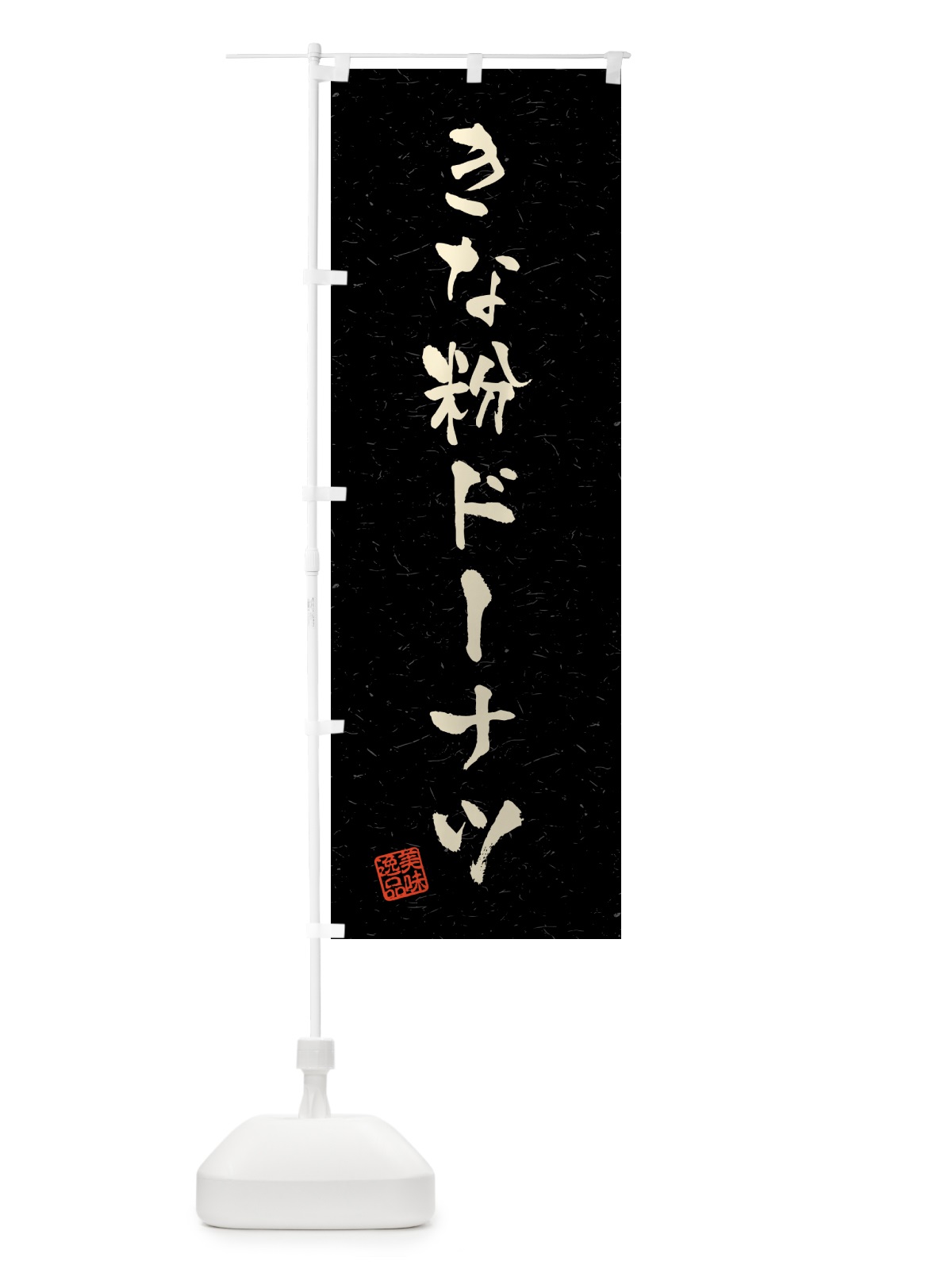 のぼり きな粉ドーナツ・習字・書道風 のぼり旗 51JA(デザイン【C】)