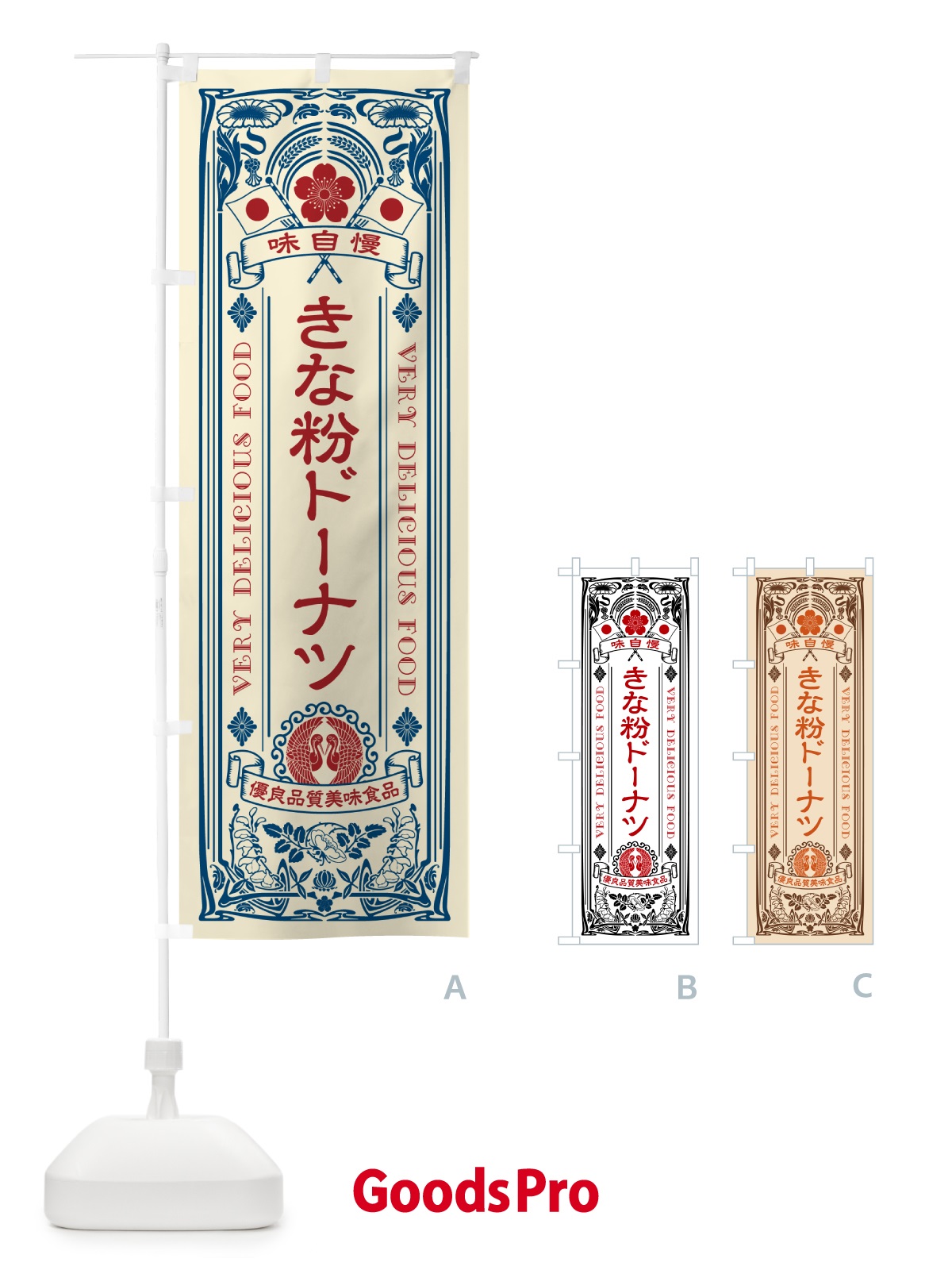 のぼり きな粉ドーナツ・レトロ風 のぼり旗 51JE