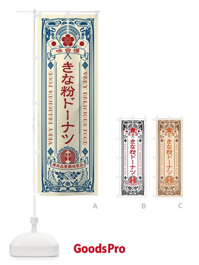 のぼり きな粉ドーナツ・レトロ風 のぼり旗 51JE