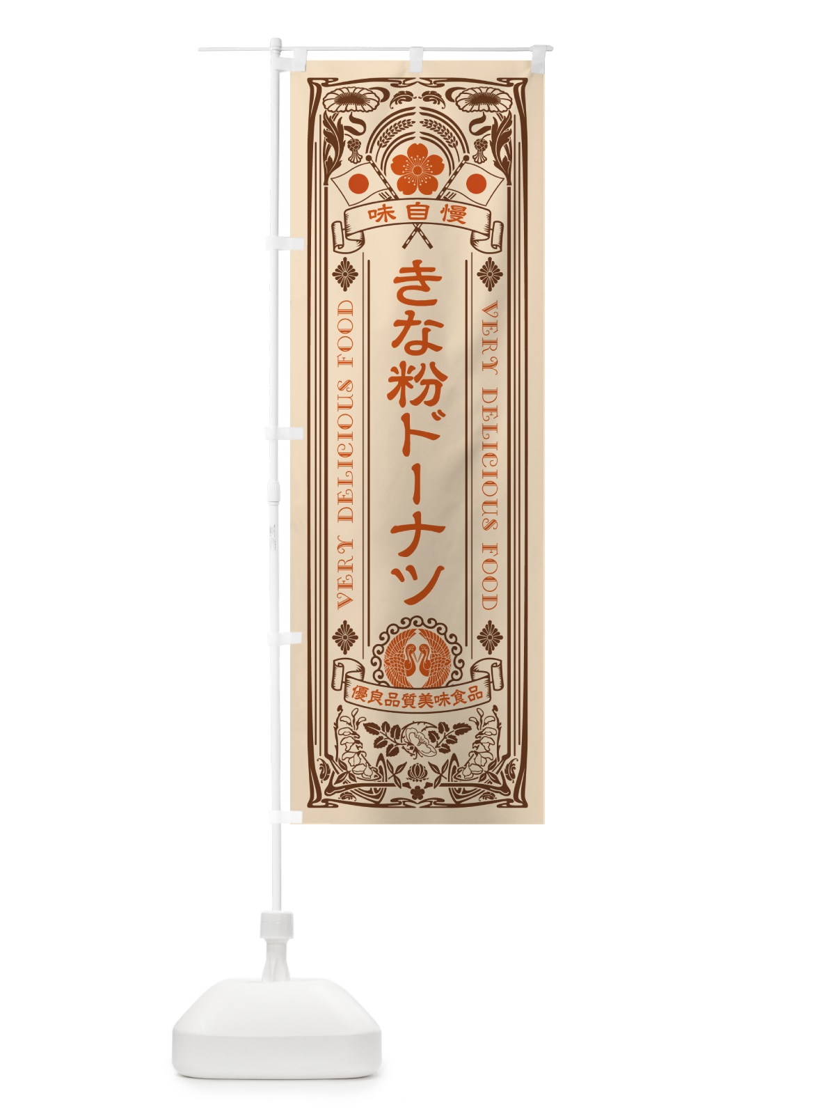 のぼり きな粉ドーナツ・レトロ風 のぼり旗 51JE(デザイン【C】)