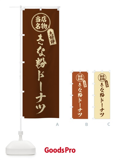 のぼり きな粉ドーナツ・当店名物・筆書き風・手書き風 のぼり旗 51JF