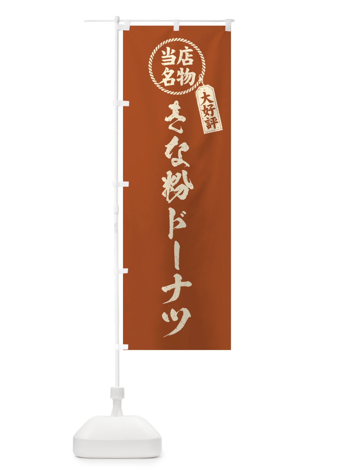 のぼり きな粉ドーナツ・当店名物・筆書き風・手書き風 のぼり旗 51JF(デザイン【B】)