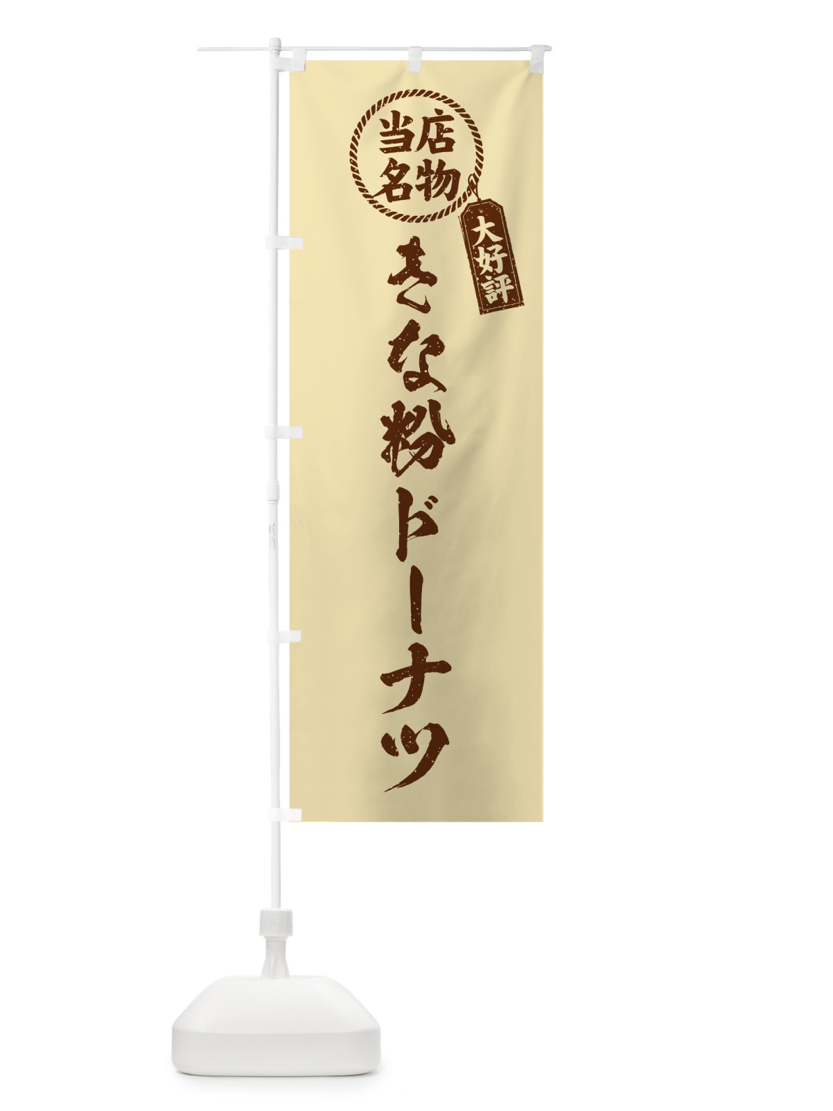 のぼり きな粉ドーナツ・当店名物・筆書き風・手書き風 のぼり旗 51JF(デザイン【C】)