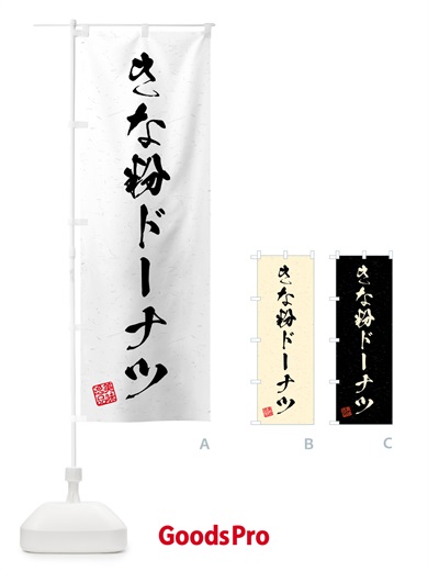 のぼり きな粉ドーナツ・習字・書道風 のぼり旗 51JG