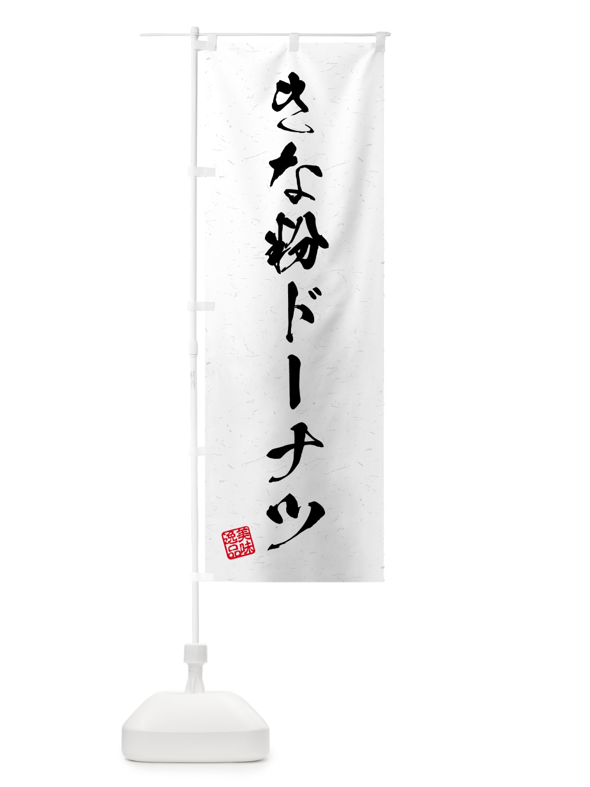 のぼり きな粉ドーナツ・習字・書道風 のぼり旗 51JG(デザイン【A】)