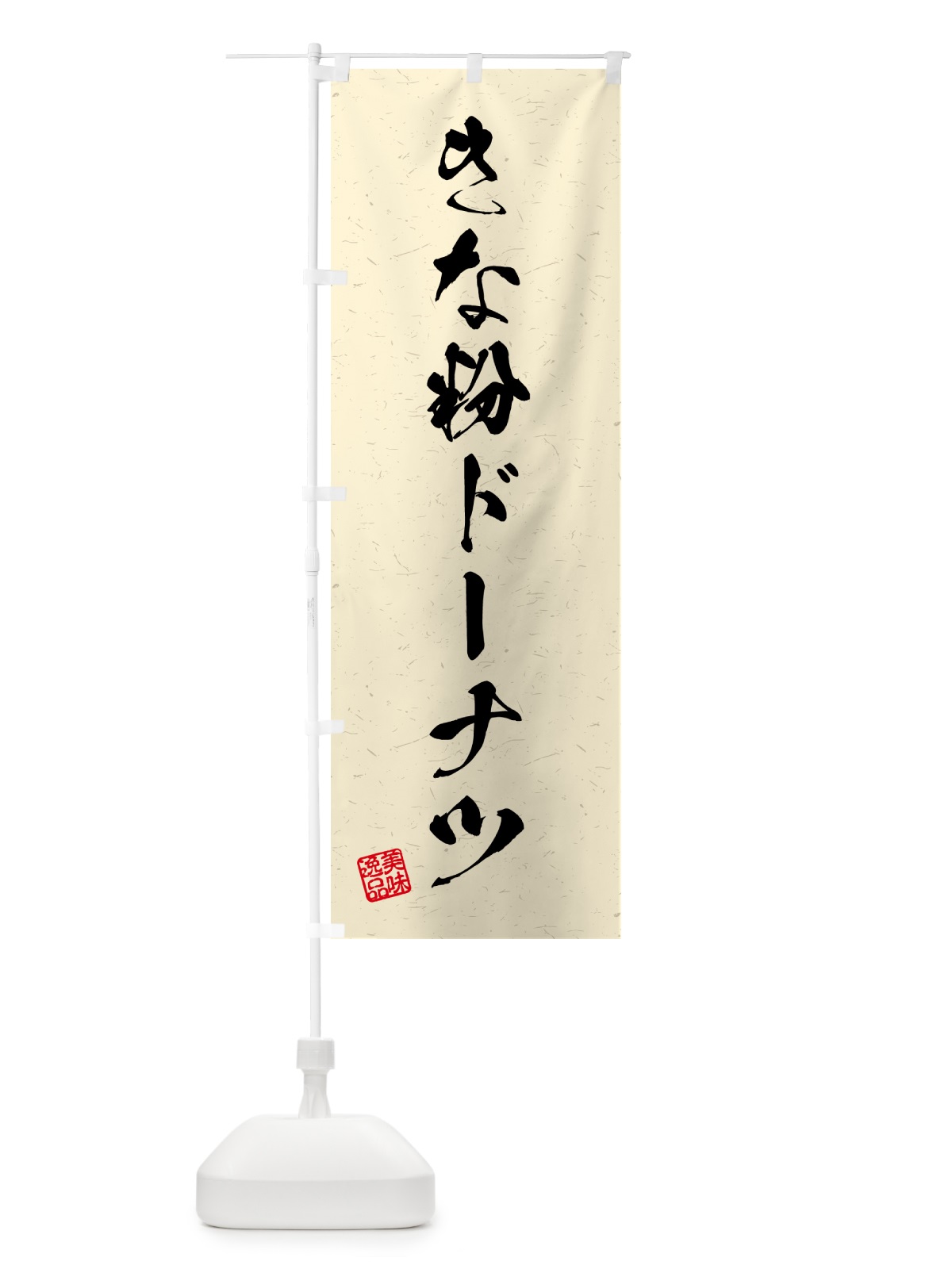 のぼり きな粉ドーナツ・習字・書道風 のぼり旗 51JG(デザイン【B】)