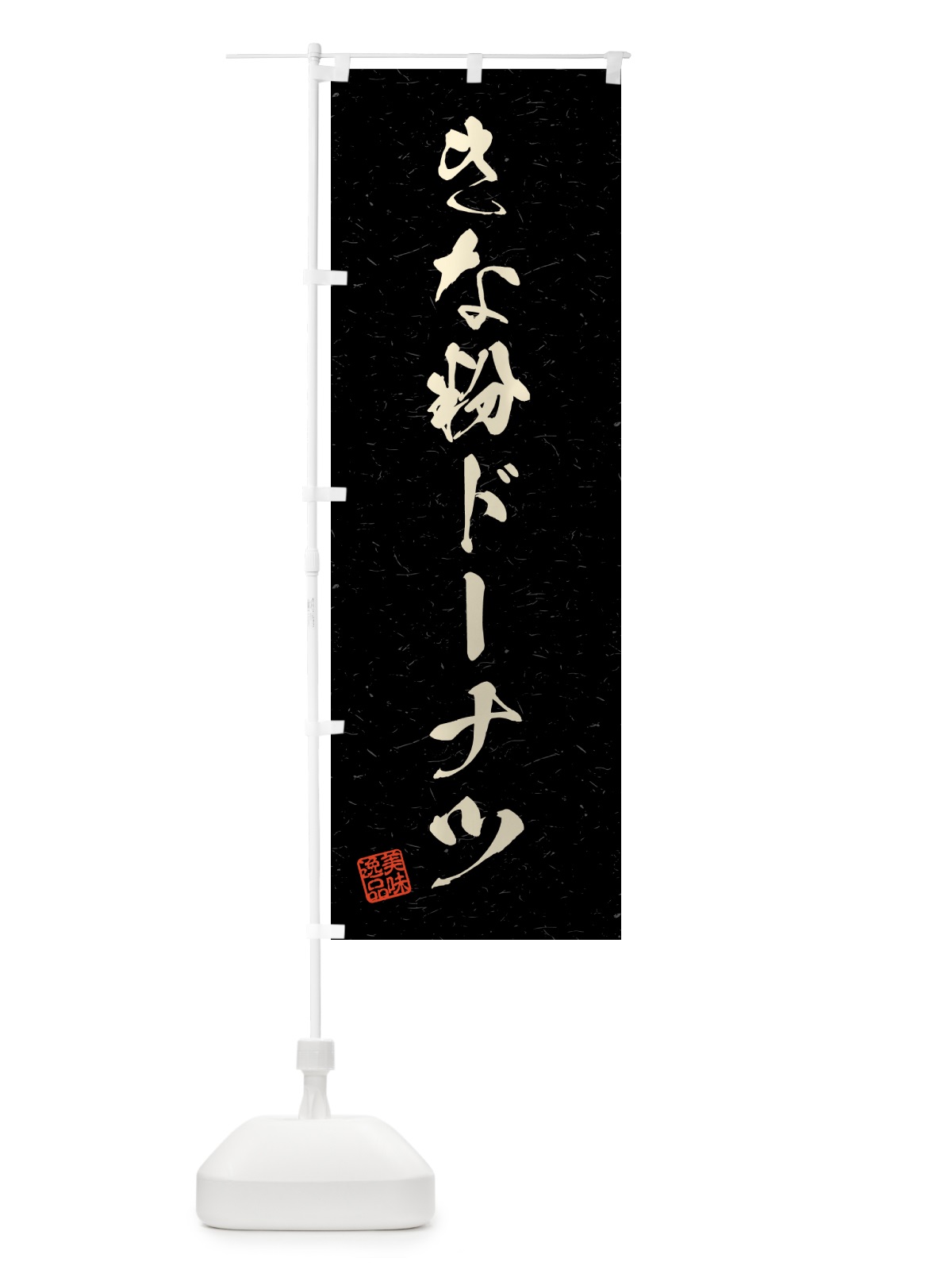 のぼり きな粉ドーナツ・習字・書道風 のぼり旗 51JG(デザイン【C】)