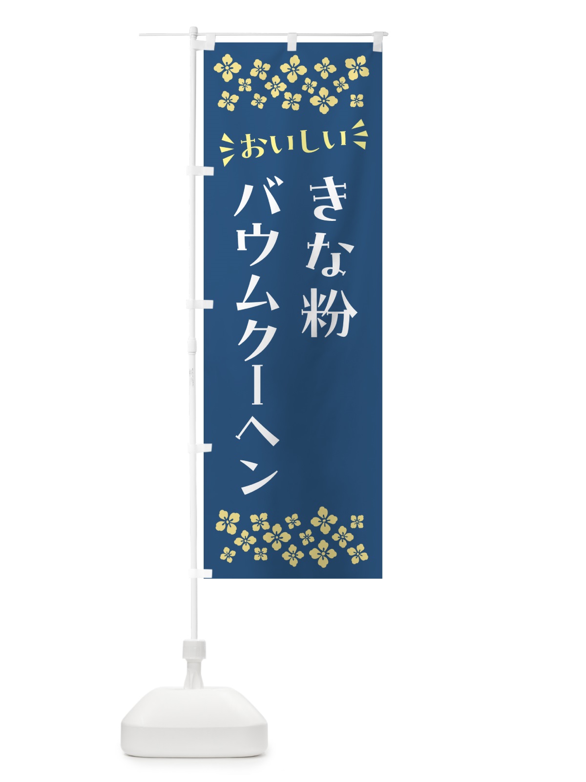 のぼり きな粉バウムクーヘン のぼり旗 51JH(デザイン【C】)